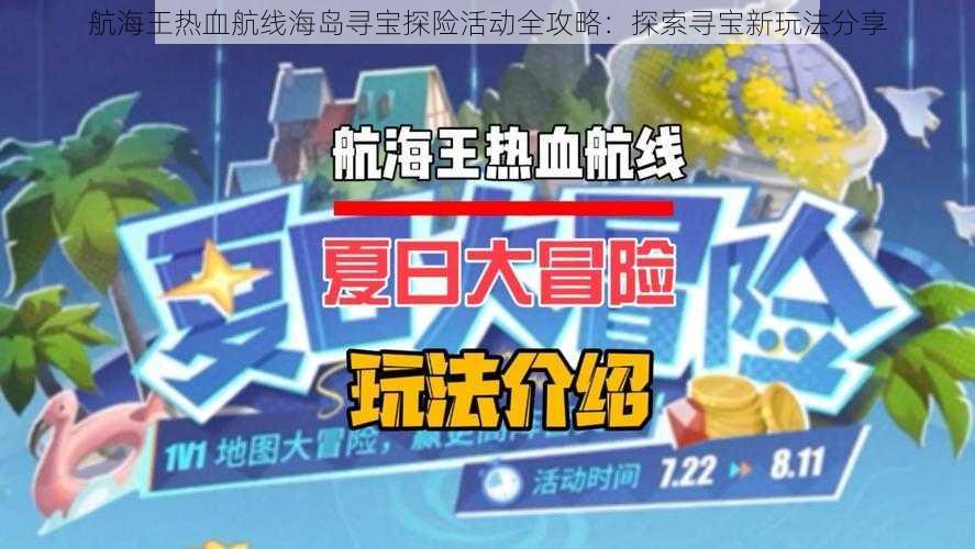 航海王热血航线海岛寻宝探险活动全攻略：探索寻宝新玩法分享