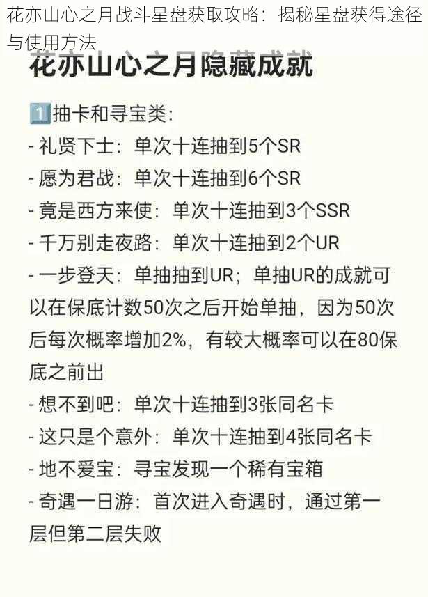 花亦山心之月战斗星盘获取攻略：揭秘星盘获得途径与使用方法