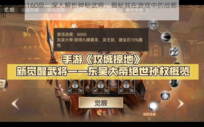 攻城掠地160级：深入解析神秘武将，揭秘其在游戏中的战略与战术运用