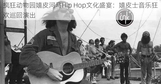 疯狂动物园嬉皮河马Hip Hop文化盛宴：嬉皮士音乐狂欢巡回演出