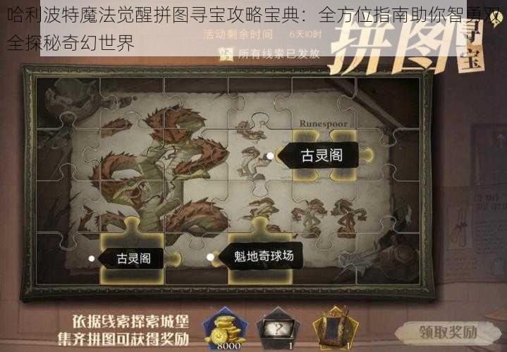 哈利波特魔法觉醒拼图寻宝攻略宝典：全方位指南助你智勇双全探秘奇幻世界