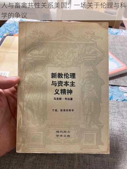 人与畜禽共性关系美国：一场关于伦理与科学的争议