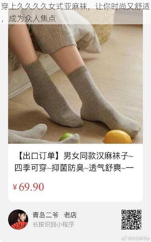 穿上久久久久女式亚麻袜，让你时尚又舒适，成为众人焦点