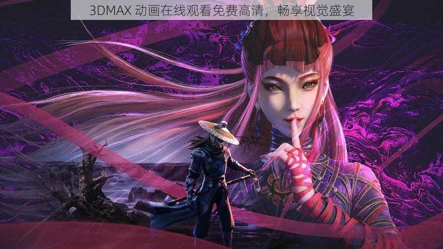 3DMAX 动画在线观看免费高清，畅享视觉盛宴