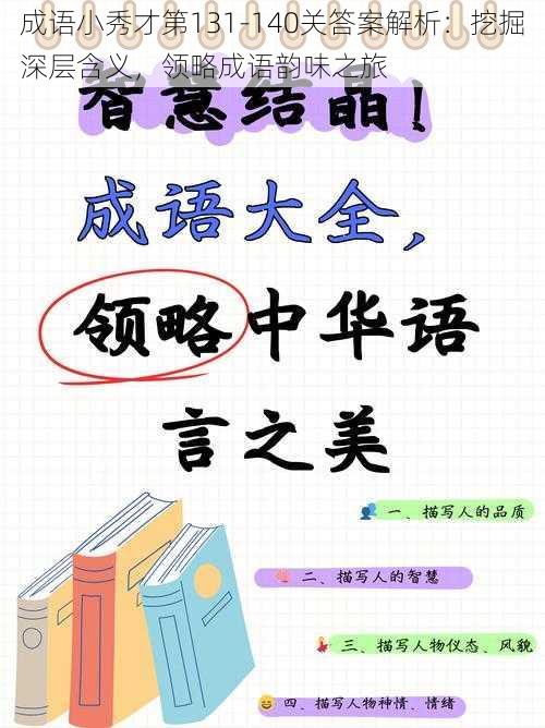 成语小秀才第131-140关答案解析：挖掘深层含义，领略成语韵味之旅