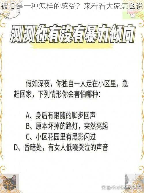 被 C 是一种怎样的感受？来看看大家怎么说