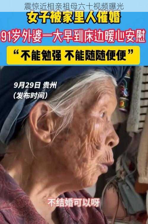 震惊近相亲祖母六十视频曝光