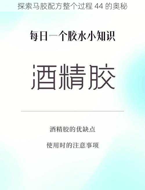 探索马胶配方整个过程 44 的奥秘