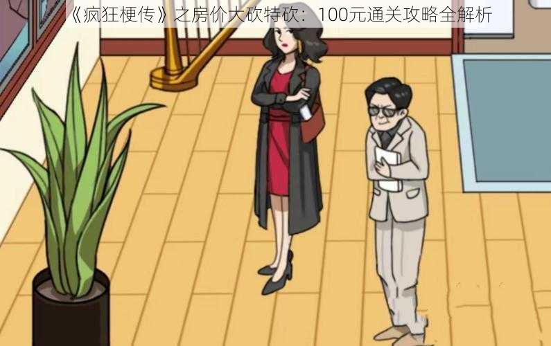 《疯狂梗传》之房价大砍特砍：100元通关攻略全解析