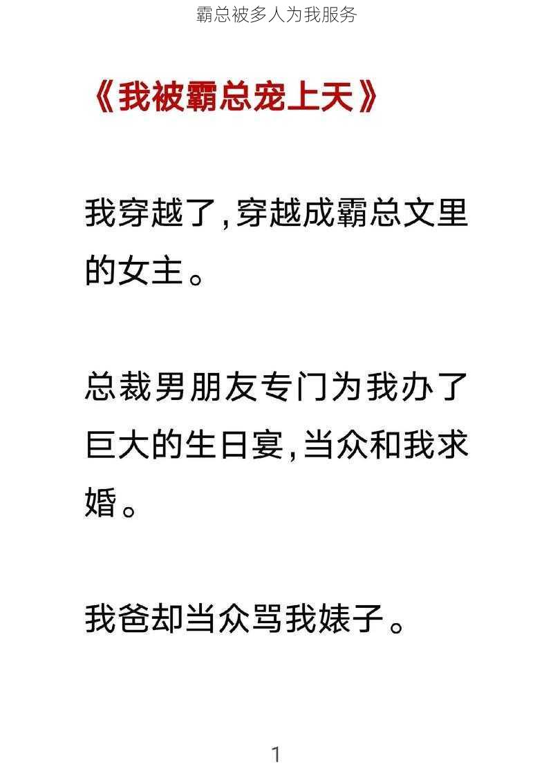 霸总被多人为我服务