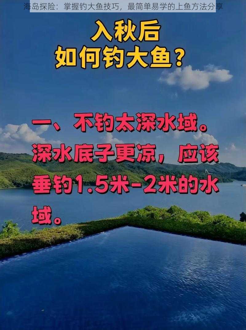 海岛探险：掌握钓大鱼技巧，最简单易学的上鱼方法分享