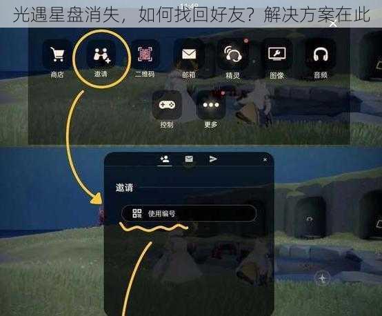 光遇星盘消失，如何找回好友？解决方案在此