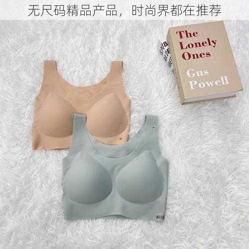 无尺码精品产品，时尚界都在推荐