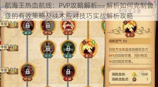 航海王热血航线：PVP攻略解析——解析如何克制鲁兹的有效策略及战术应对技巧实战解析攻略