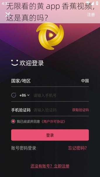 无限看的黄 app 香蕉视频，这是真的吗？