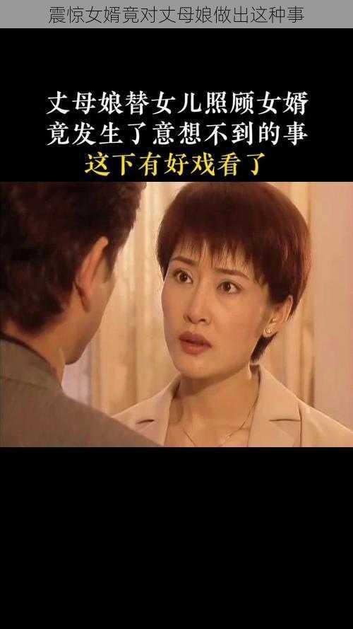 震惊女婿竟对丈母娘做出这种事