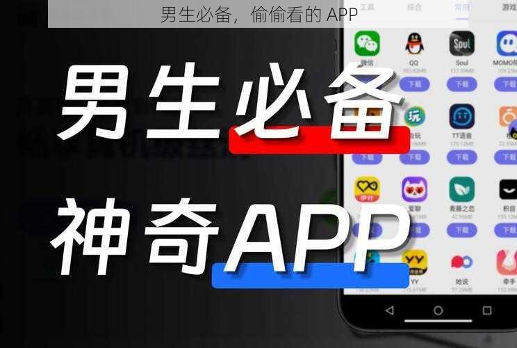 男生必备，偷偷看的 APP