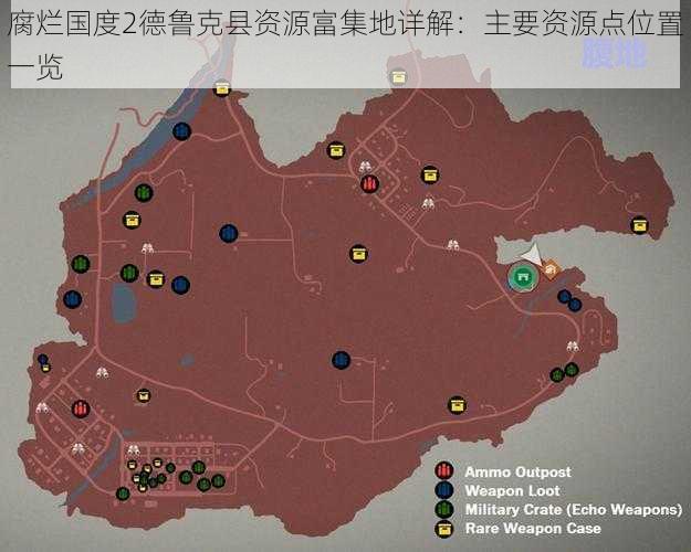 腐烂国度2德鲁克县资源富集地详解：主要资源点位置一览