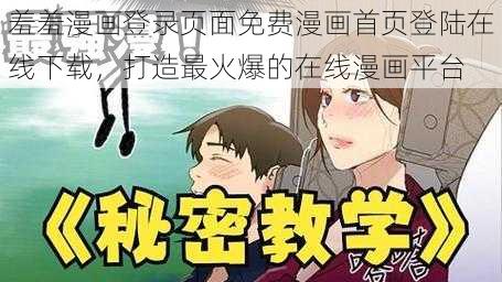 羞羞漫画登录页面免费漫画首页登陆在线下载，打造最火爆的在线漫画平台