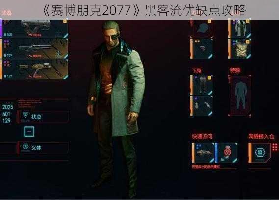 《赛博朋克2077》黑客流优缺点攻略