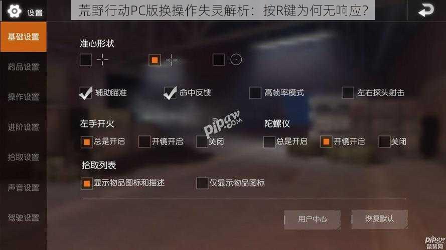 荒野行动PC版换操作失灵解析：按R键为何无响应？