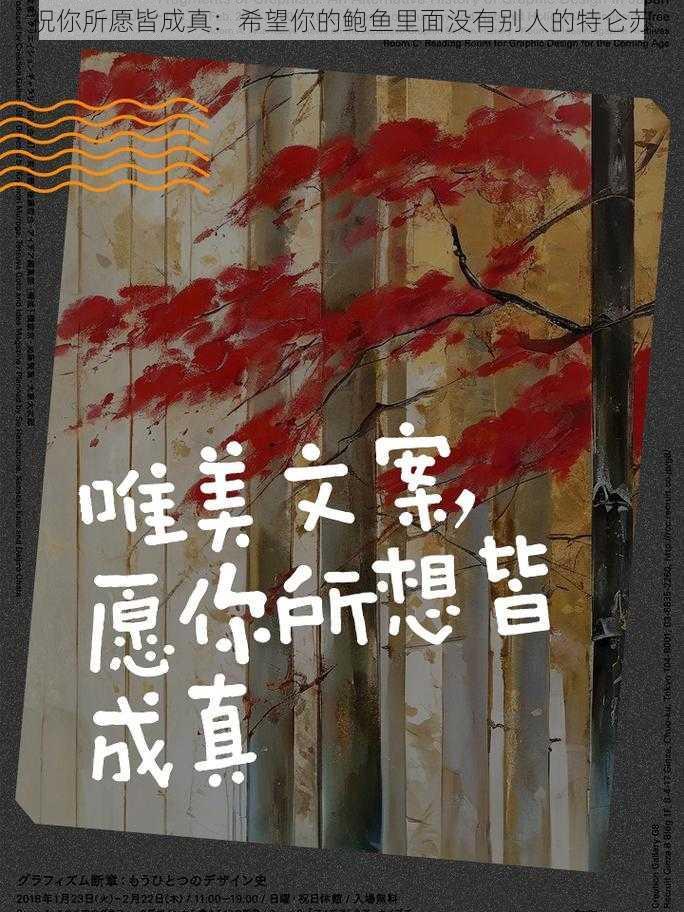 祝你所愿皆成真：希望你的鲍鱼里面没有别人的特仑苏