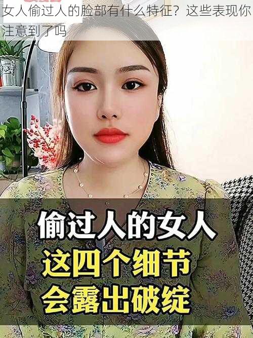 女人偷过人的脸部有什么特征？这些表现你注意到了吗