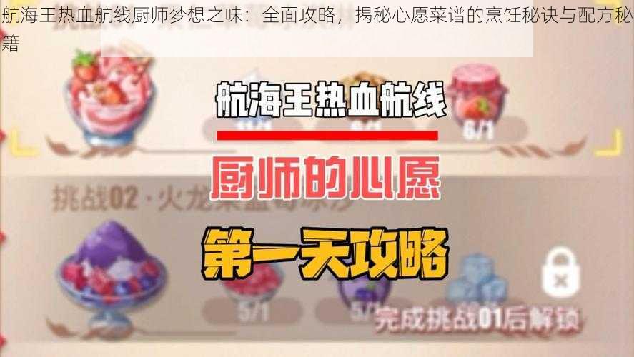 航海王热血航线厨师梦想之味：全面攻略，揭秘心愿菜谱的烹饪秘诀与配方秘籍