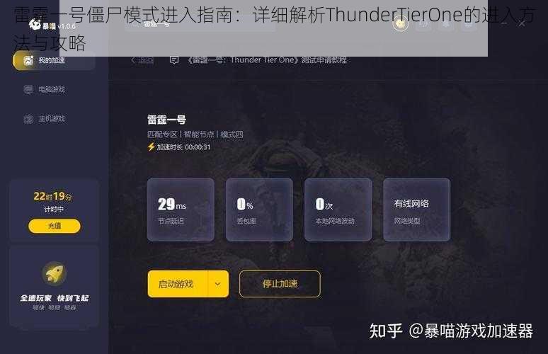 雷霆一号僵尸模式进入指南：详细解析ThunderTierOne的进入方法与攻略