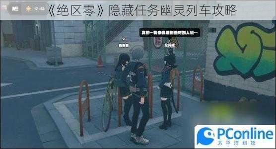 《绝区零》隐藏任务幽灵列车攻略