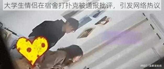 大学生情侣在宿舍打扑克被通报批评，引发网络热议