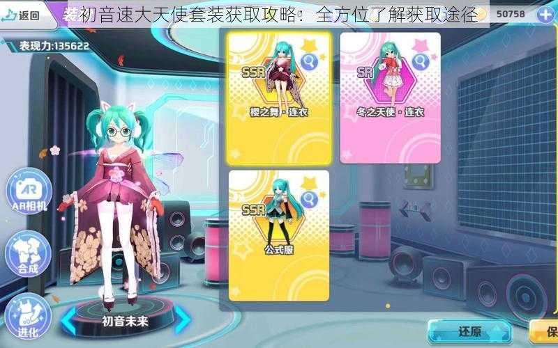 初音速大天使套装获取攻略：全方位了解获取途径