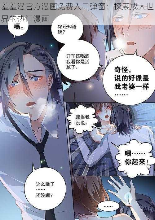 羞羞漫官方漫画免费入口弹窗：探索成人世界的热门漫画