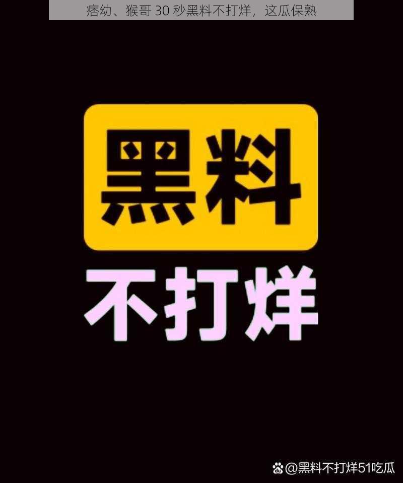 痞幼、猴哥 30 秒黑料不打烊，这瓜保熟