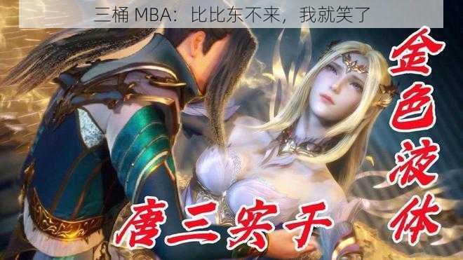 三桶 MBA：比比东不来，我就笑了