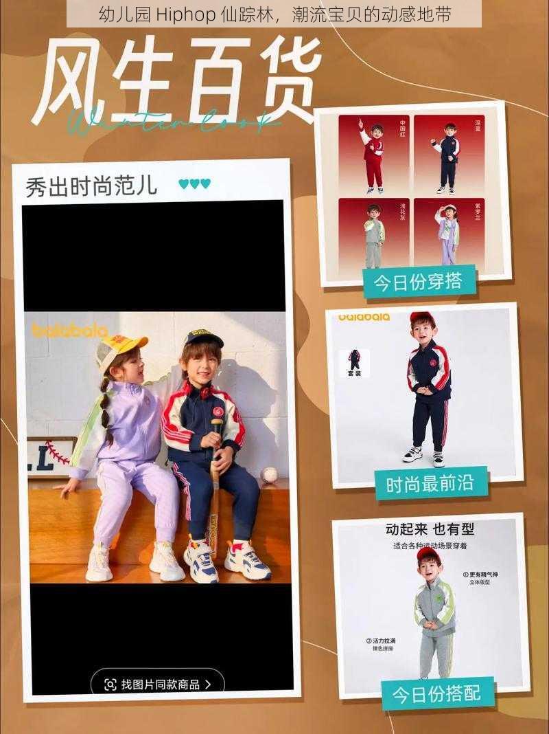 幼儿园 Hiphop 仙踪林，潮流宝贝的动感地带