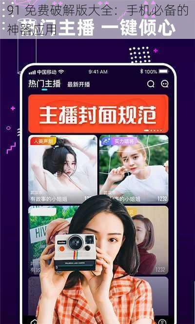 91 免费破解版大全：手机必备的神器应用