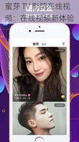 蜜芽 TV 影院在线视频：在线视频新体验