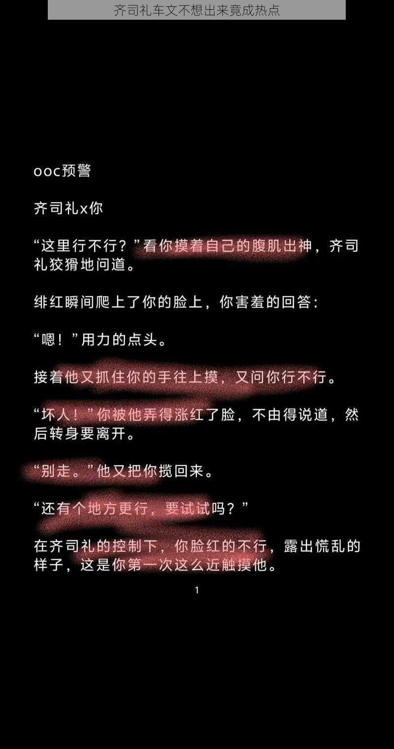 齐司礼车文不想出来竟成热点