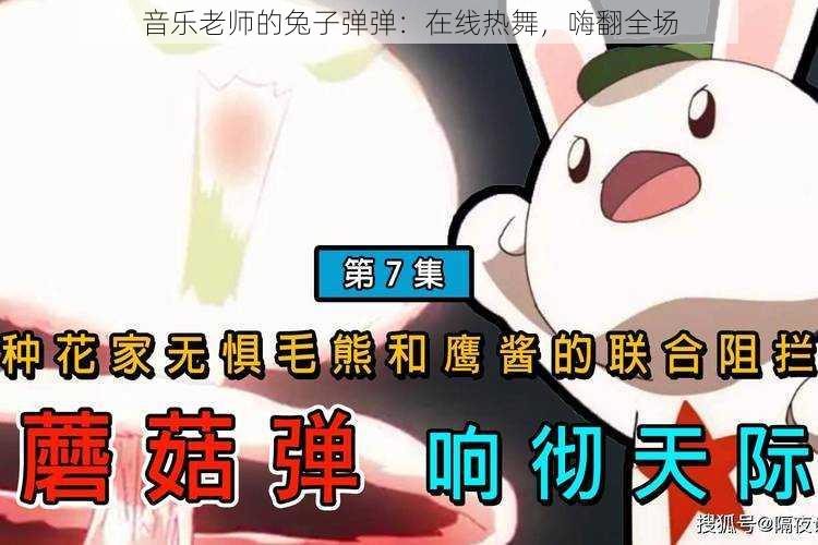 音乐老师的兔子弹弹：在线热舞，嗨翻全场