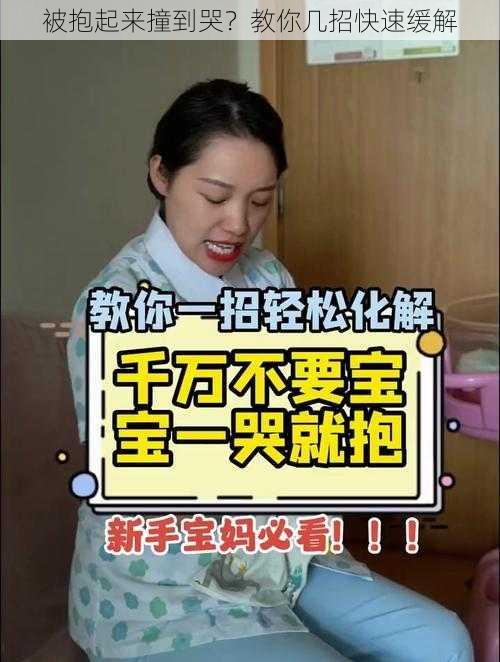 被抱起来撞到哭？教你几招快速缓解