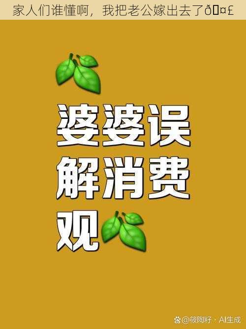 家人们谁懂啊，我把老公嫁出去了🤣