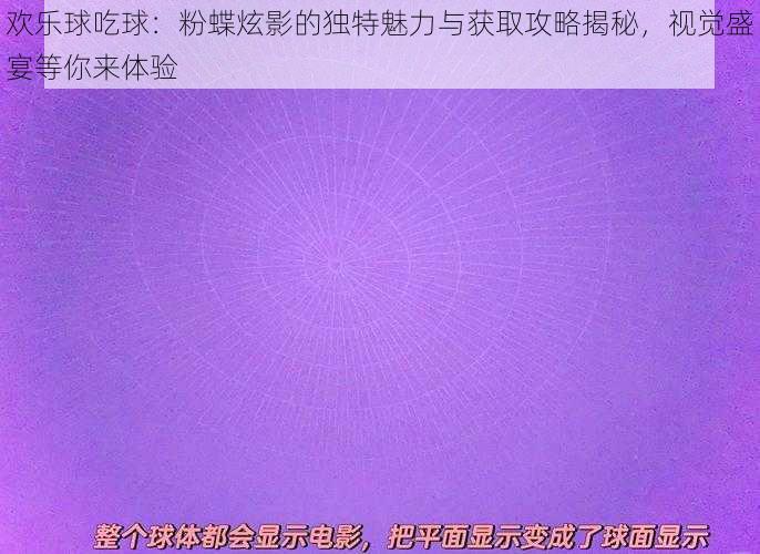 欢乐球吃球：粉蝶炫影的独特魅力与获取攻略揭秘，视觉盛宴等你来体验