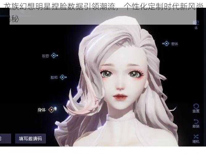 龙族幻想明星捏脸数据引领潮流，个性化定制时代新风尚揭秘