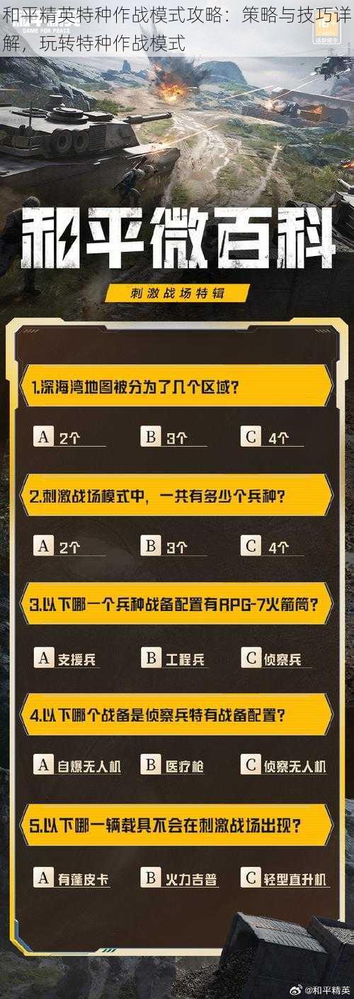 和平精英特种作战模式攻略：策略与技巧详解，玩转特种作战模式