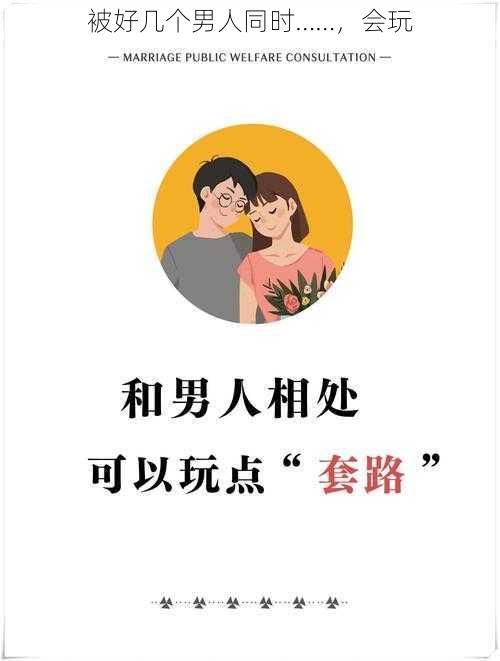 被好几个男人同时……，会玩