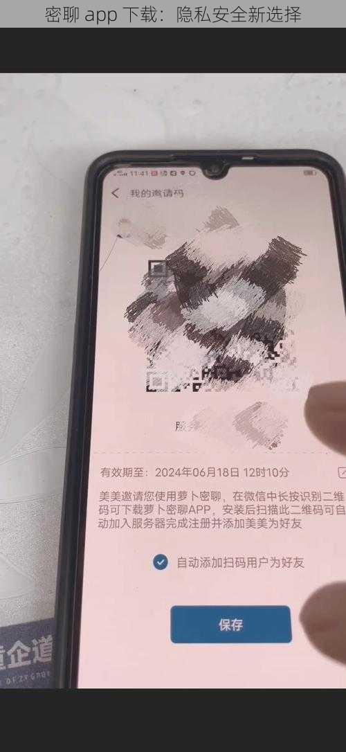 密聊 app 下载：隐私安全新选择