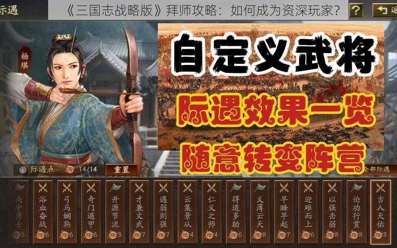 《三国志战略版》拜师攻略：如何成为资深玩家？