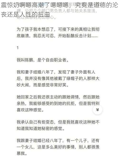 震惊奶啊嗯高潮了嗯嗯嗯，究竟是道德的沦丧还是人性的扭曲