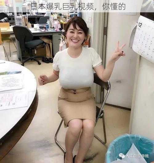 日本爆乳巨乳视频，你懂的